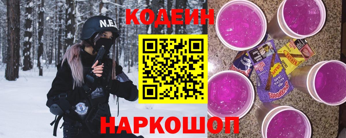 Codein напиток Lean (лин) Минусинск